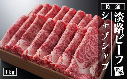 特選淡路ビーフシャブシャブ1kg【お届け日指定返礼品】 [冷蔵 黒毛和牛 牛しゃぶ 牛肉]