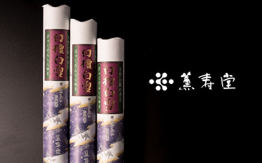 薫寿堂 高貴な香りの天然白檀のお線香 [線香 お供え お香 人気 インセンス アロマ 墓参り 仏具]