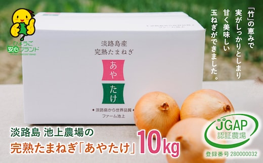 淡路島 池上農場の完熟たまねぎ「あやたけ」10kg [玉ねぎ 玉葱 ]