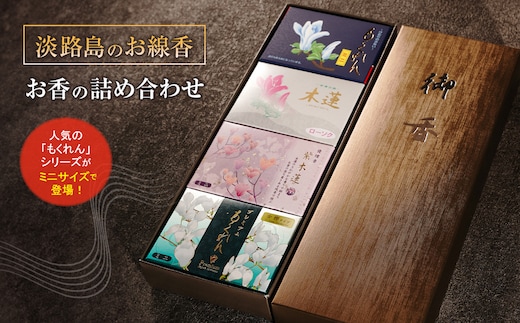 淡路島のお線香・お香の詰め合わせ [線香 お供え お香 人気 インセンス アロマ 墓参り 仏具]