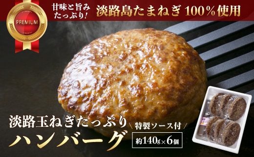 淡路玉ねぎたっぷりハンバーグ（特製ソース付）140g×6個 [湯煎 冷凍食品]