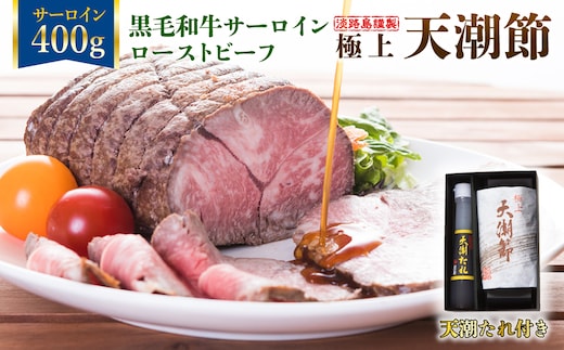 極上天潮節(サーロインローストビーフ) 400g+天潮たれ140ml 冷蔵