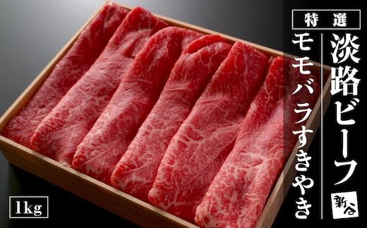 特選淡路ビーフモモバラすきやき1kg【お届け日指定返礼品】 [冷蔵 すき焼き 黒毛和牛 おすすめ]