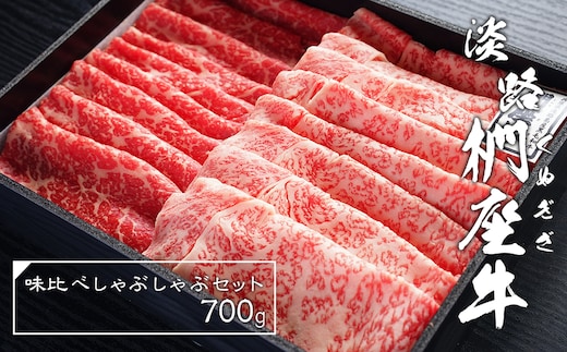 淡路椚座牛味比べしゃぶしゃぶセット700g [黒毛和牛 冷蔵 牛肉 食べ比べ 牛しゃぶ]