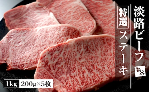 特選淡路ビーフステーキ1kg(200g×5枚)【お届け日指定返礼品】 [冷蔵 黒毛和牛 人気 おすすめ]