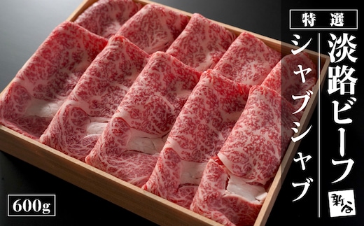 特選淡路ビーフシャブシャブ600g【お届け日指定返礼品】 [すき焼き しゃぶしゃぶ 牛肉 牛しゃぶ 黒毛和牛]