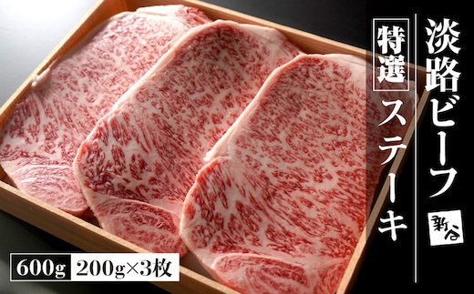 特選淡路ビーフステーキ600g(200g×3枚)【お届け日指定返礼品】 [冷蔵 黒毛和牛 人気 おすすめ]
