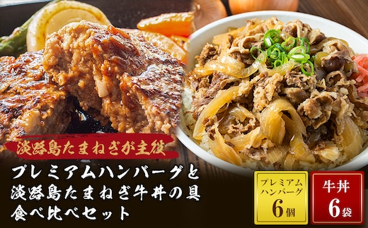 プレミアムハンバーグとたまねぎ牛丼 食べ比べセット [冷凍食品 牛肉100%]