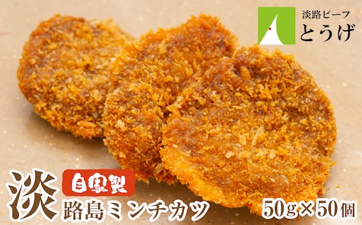 お肉屋さんの自家製淡路島ミンチカツ 50g×50個 [メンチカツ 冷凍食品]