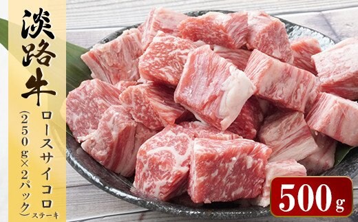 淡路牛 ロース サイコロステーキ 500g（250ｇ×2パック） [小分け 冷凍 牛肉]