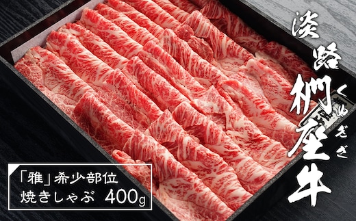 淡路椚座牛「雅」希少部位焼きしゃぶ400g [しゃぶしゃぶ 黒毛和牛 冷蔵 牛肉]