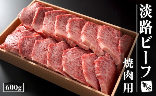 淡路ビーフ 焼肉用600g【お届け日指定返礼品】 [冷蔵 牛肉 焼肉セット 黒毛和牛 人気]