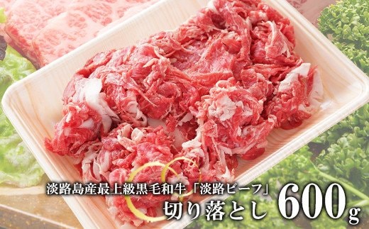 【淡路ビーフ】きりおとし600g [黒毛和牛 切り落とし]