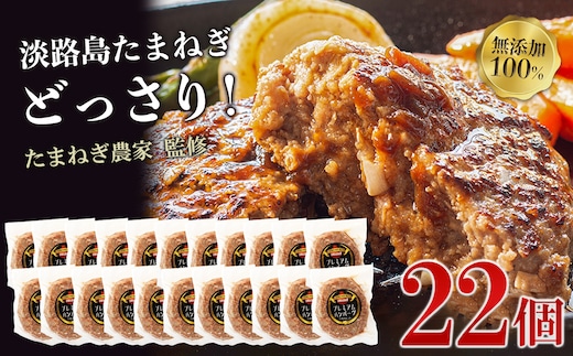 淡路島たまねぎプレミアムハンバーグ 150ｇ×20個+2個 旨味調味料・着色料無添加 牛肉100％ 玉ねぎ ジューシー ハンバーグ
