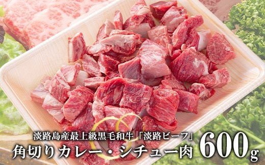 【淡路ビーフ】角切りカレー・シチュー肉600g 黒毛和牛 冷凍 煮込み用