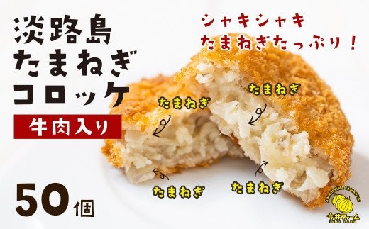 淡路島たまねぎコロッケ（牛肉入り）60g×50個 [牛肉コロッケ]