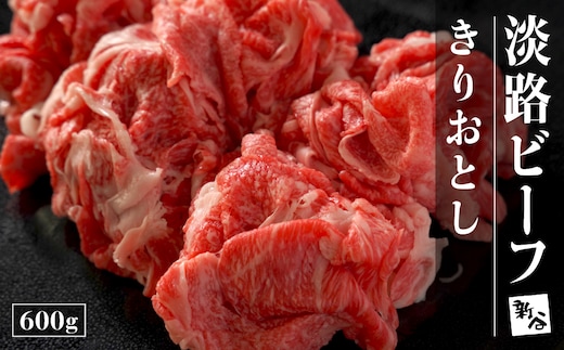 淡路ビーフ きりおとし 600g【お届け日指定返礼品】 [牛肉 切り落とし 黒毛和牛 冷蔵 おすすめ]