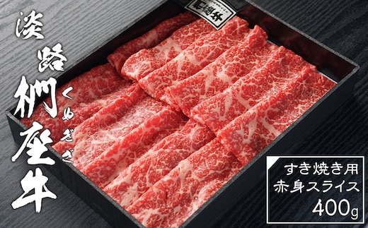 淡路椚座牛 すき焼き用赤身スライス400g【2026年2月より順次発送】 [黒毛和牛 冷蔵 すき焼き 牛肉]