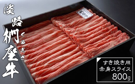 淡路椚座牛 すき焼き用赤身スライス800g【2026年2月より順次発送】 [黒毛和牛 冷蔵 すき焼き 牛肉]