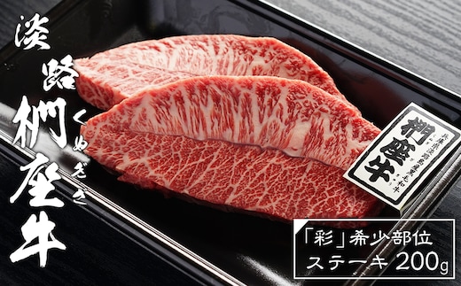 淡路椚座牛「彩」希少部位ステーキ200g [黒毛和牛 牛肉 冷凍]