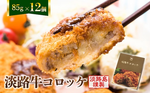淡路牛コロッケ 85ｇ×12個 [冷凍食品 牛肉コロッケ]