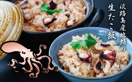 淡路島産地蛸使用 生たこ飯 ２合用×３袋セット [蛸飯 冷凍]