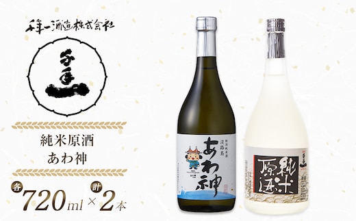淡路の地酒千年一酒造の「純米原酒」と「あわ神」セット [日本酒 お酒]