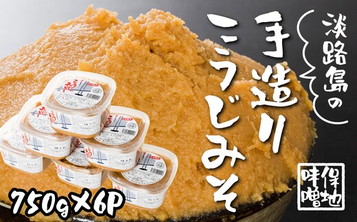 淡路島の保地味噌手造りこうじみそ 750g×6P 味噌