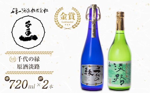 淡路の地酒千年一酒造の大吟醸「千代の縁」と「原酒淡路」(720ml)セット [日本酒 お酒]
