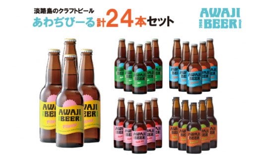 あわぢびーる詰め合わせ２４本《淡路島のクラフトビール》 飲み比べ ビール