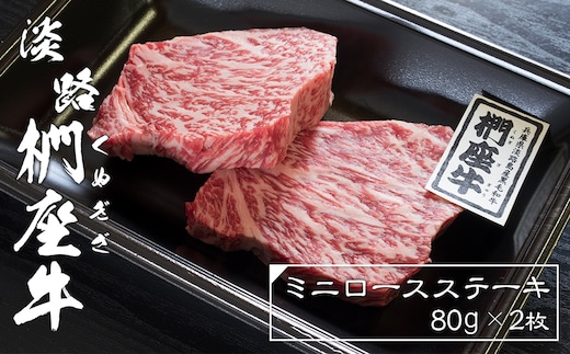 淡路椚座牛ミニロースステーキ80ｇ×2枚 [黒毛和牛 冷凍 牛肉 おすすめ]