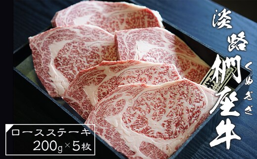 淡路椚座牛ロースステーキ200ｇ×5枚 [黒毛和牛 牛肉 おすすめ 冷凍]