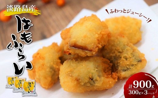 淡路島産 ハモフライ 900g（300g×3個）鱧フライ