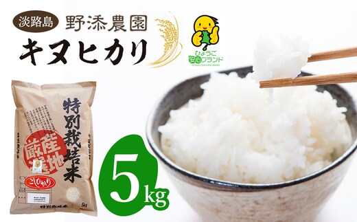 野添農園のキヌヒカリ 5kg「ひょうご安心ブランド」 [精米 白米]