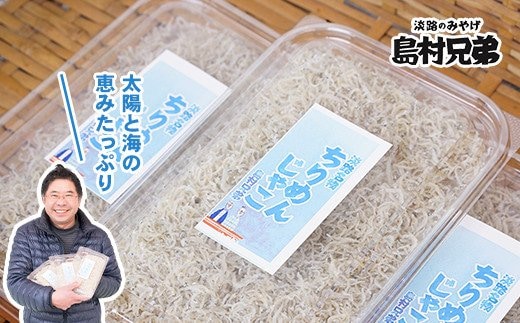 淡路島 天日干し ちりめんじゃこ 100g×3パック