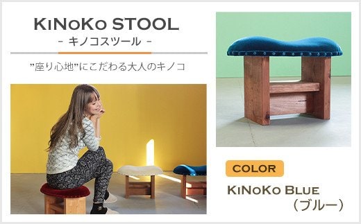 KiNoKO STOOL キノコスツール KiNoKo Blue(ブルー)
