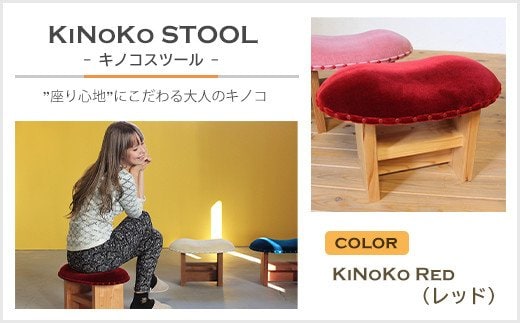 KiNoKO STOOL キノコスツール KiNoKo Red(レッド)