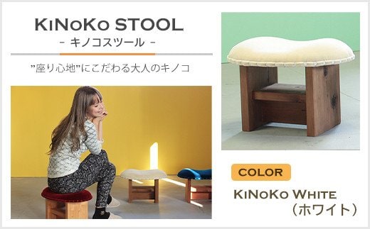 KiNoKO STOOL キノコスツール KiNoKo White(ホワイト)