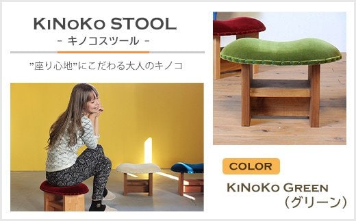 KiNoKO STOOL キノコスツール KiNoKo Green(グリーン)