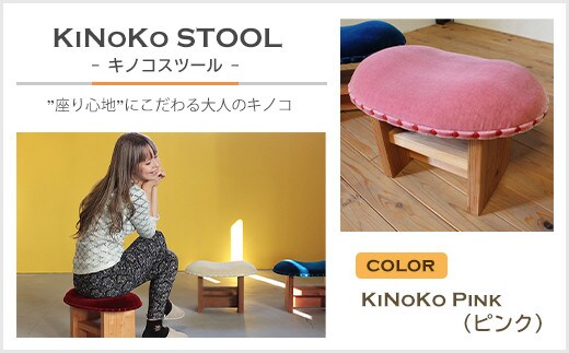 KiNoKO STOOL キノコスツール KiNoKo Pink(ピンク)