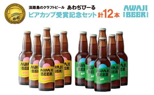 あわぢびーる「ビアカップ受賞記念セット」１２本入り《淡路島のクラフトビール》ピルスナー・アルト