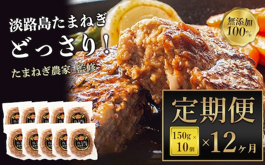 【定期便12ヶ月】淡路島たまねぎプレミアムハンバーグ 10個×12ヶ月 旨味調味料・着色料無添加 牛肉100％ 玉ねぎ ジューシー