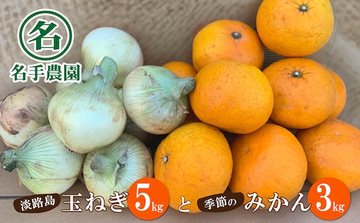 名手農園の淡路島特産季節の農園セット【淡路島産玉ねぎ5kgと季節のみかん3kg】