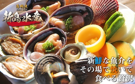 海物焼き 新島水産 東浦店お食事券（5,000円分） 