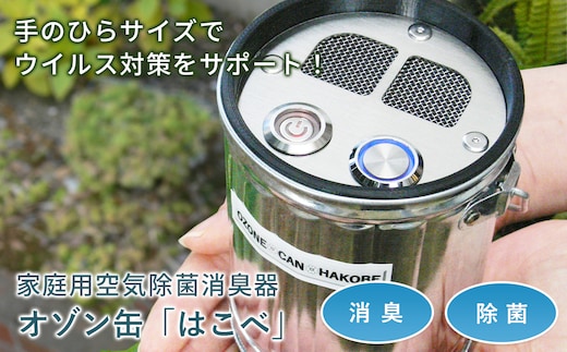 オゾン缶「はこべ」家庭用空気除菌消臭器
