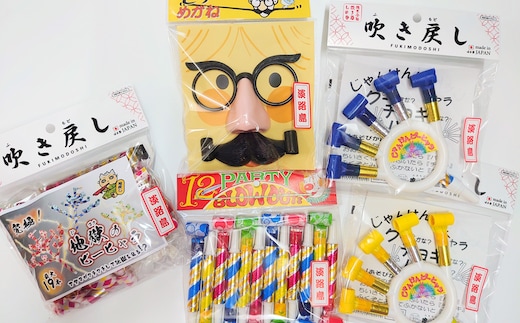 淡路島の名産品 昔懐かしい日本のオモチャ「吹き戻し」売上ランキング上位の人気商品セット（4種類 計5個）