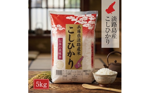 淡路島産こしひかり5kg