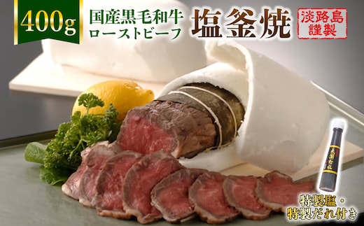 国産黒毛和牛塩釜焼 400g 特製塩・たれ付