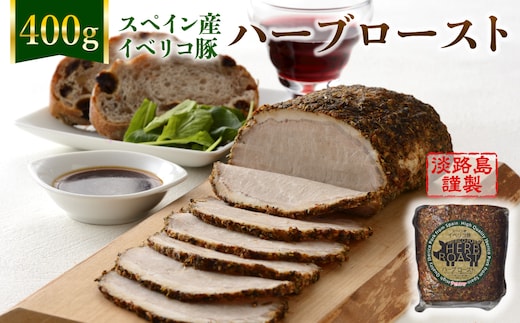 淡路島産フライドオニオンを使った【イベリコ豚のハーブロースト】400g（ソース付） 冷凍