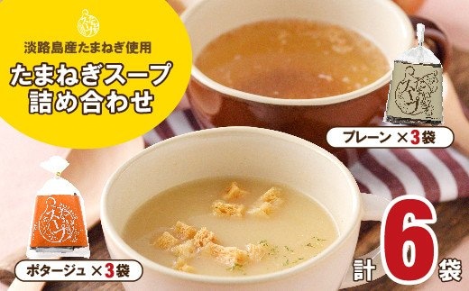 淡路たまねぎスープ詰め合わせ（たまねぎスープ・ポタージュスープ）45食 粉末スープ 飲み比べ 玉ねぎスープ オニオンスープ